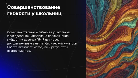 Совершенствование гибкости у школьниц 15-17 лет на занятиях
