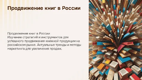 Продвижение книжной продукции на российском рынке
