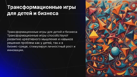Транформационные игры для детей или для развития бизнеса