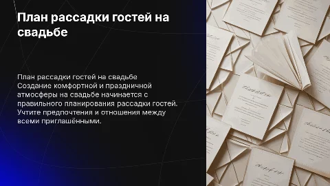План рассадки гостей на свадьбу