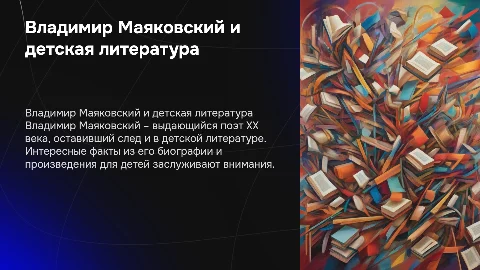 Владимир Маяковский: биография и детская литература