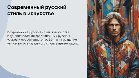 Современный русский народный стиль: презентация с узорами и граффити