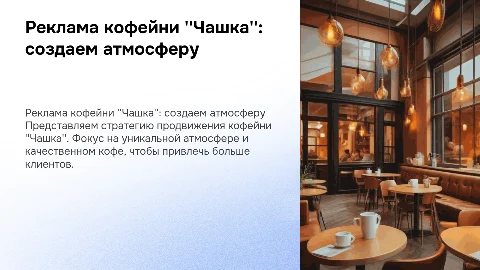 реклама кофейни "Чашка"