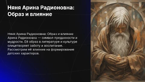 Няня Арина Радионовна