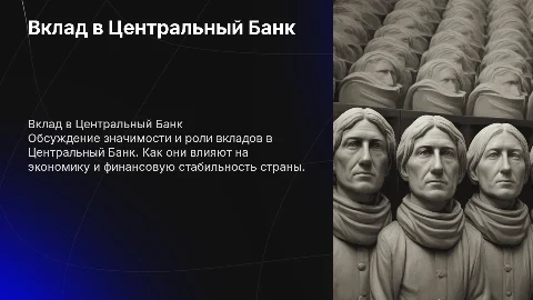вклад в центральный банк