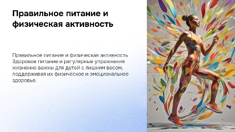 Правильное питание и физическая активность для детей с избытком веса