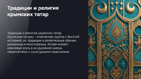 традиции и религия крымских татар