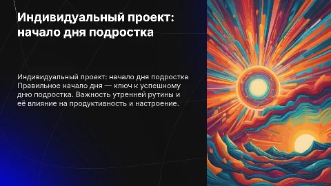 индивидуальный проект правильное начало дня подростка