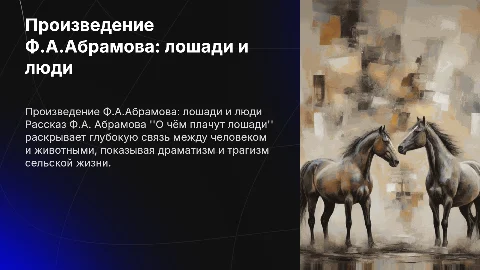 Произведение Ф.А.Абрамова "О чём плачут лошади"