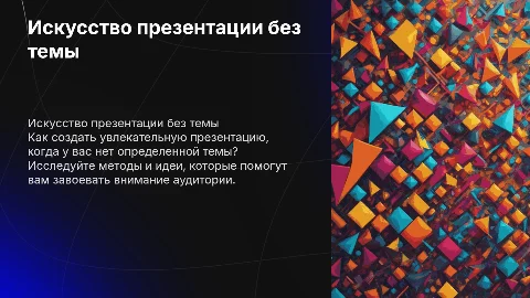 Презентация в стиле TED когда нет тем