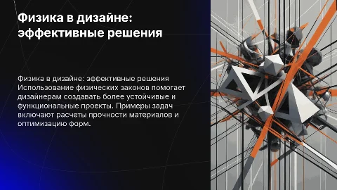 Физические задачи помогающие дизайнерам в роботе с примерами