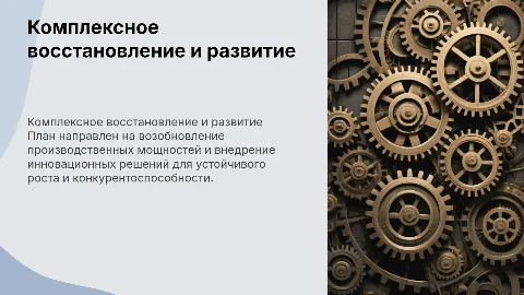 Комплексный план восстановления и развития производства