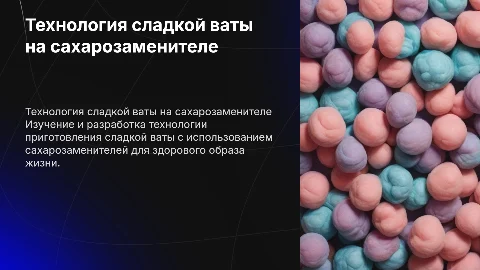 Разработка технологии сладкой ваты на сахарозаменителе