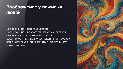 Воображение и воображение у пожилых людей