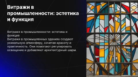 Витраж в промышленном здании