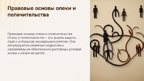 правовые основы опеки и попечительства над несовершеннолетними
