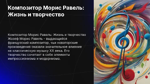 Композитор Жозеф Морис Равель 1875-1937