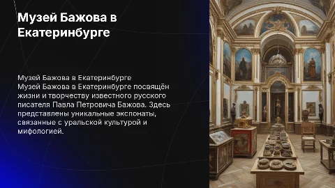 Музей Бажова в Екатеринбурге