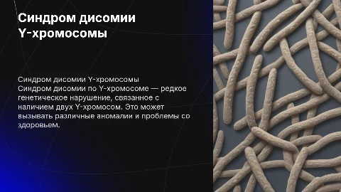 Синдром дисомии по y-хромосоме