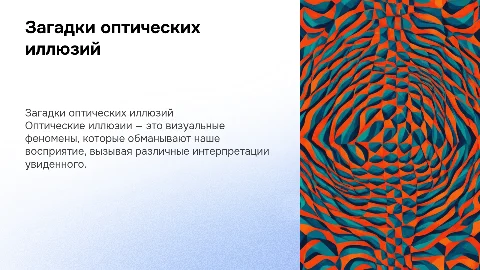 оптические илюзии