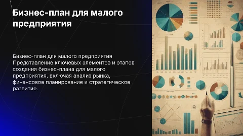 Бизнес-план малого предприятия