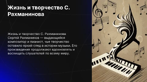 ЖИЗНЬ И ТВОРЧЕСТВО СЕРГЕЯ РАХМАНИНОВА