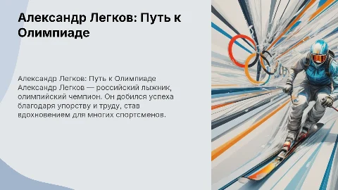 олимпийский чемпион по лыжным гонкам Александр Легков
