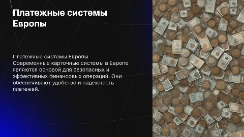 Современные платежные карточные системы в Европе