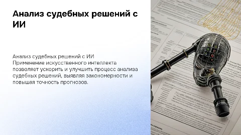 анализ судебных решений с помощью ИИ