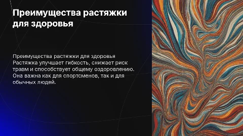 растяжка