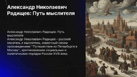 Александр Николаевич Радищев