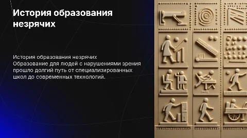 История образования лиц с нарушениями зрения