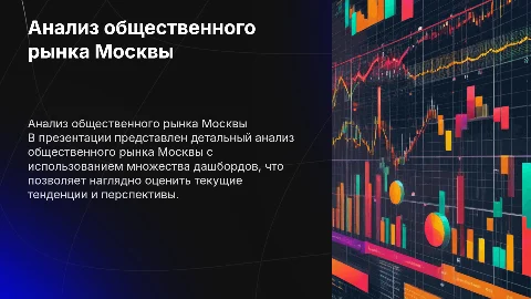 Анализ общественного рынка в Москве с дашбордами