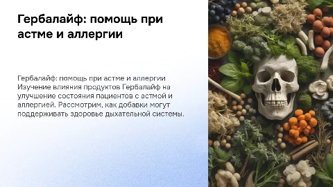Использование продуктов Гербалайф при астме и аллергии