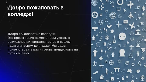Презентация о наставничестве для студентов колледжа