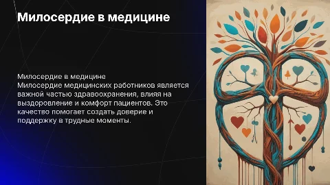 милосердие медицинских работников