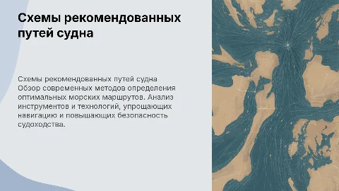 Схемы рекомендованных путей судна