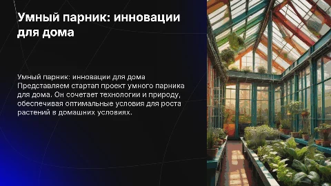 Стартап проект умный парник для дома