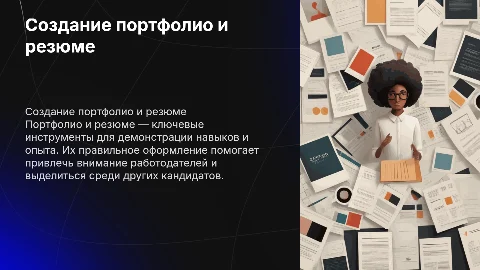 портфолио и резюме