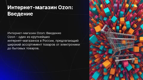 Презентация про интернет магазин озон