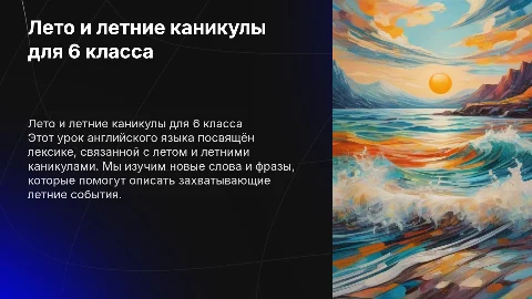 Урок английского для 6 класса: Лето и летние каникулы