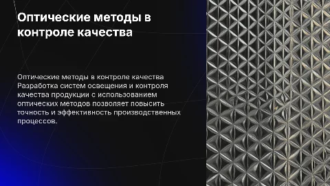 Разработка систем освещения и контроля качества продукции