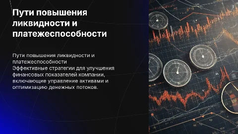 Пути повышения ликвидности и платежеспособности
