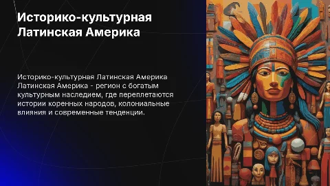 историко культурная область латинская америка