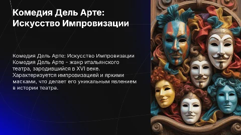 Комедия Дель Арте