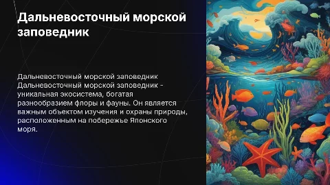 Дальневосточный морской заповедник: флора, фауна и история