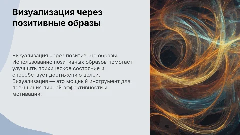 Использование позитивных образов (визуализация)