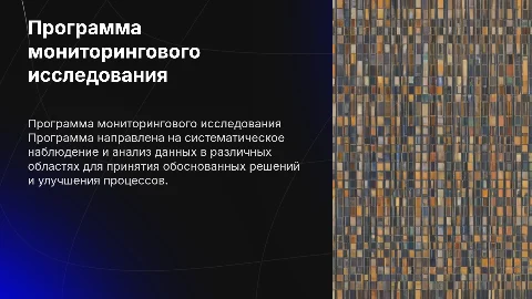 ПРОГРАММА МОНИТОРИНГОВОГО ИССЛЕДОВАНИЯ