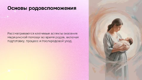 Оказание родовспоможения