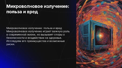 микроволновое излучение.польза и вред